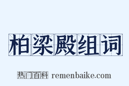 柏梁殿组词是什么意思的图片